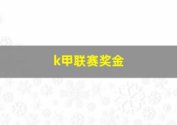 k甲联赛奖金