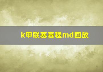 k甲联赛赛程md回放