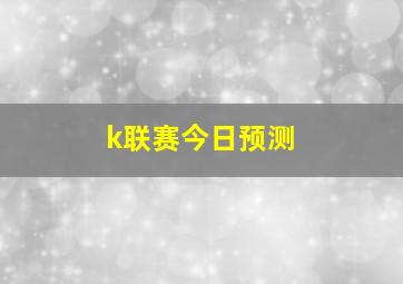 k联赛今日预测