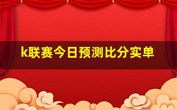 k联赛今日预测比分实单