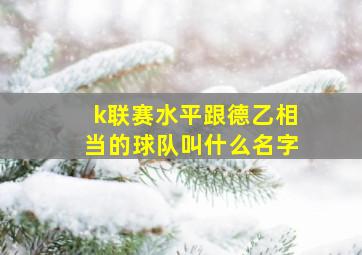 k联赛水平跟德乙相当的球队叫什么名字