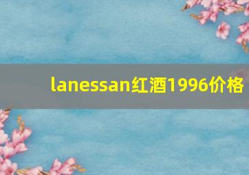 lanessan红酒1996价格