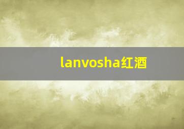 lanvosha红酒