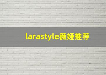 larastyle薇娅推荐