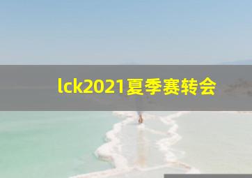 lck2021夏季赛转会