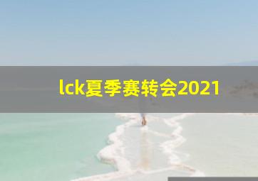 lck夏季赛转会2021