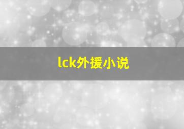 lck外援小说