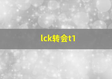 lck转会t1