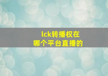 lck转播权在哪个平台直播的