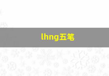 lhng五笔