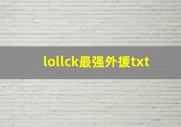 lollck最强外援txt