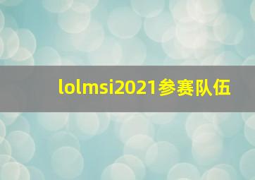 lolmsi2021参赛队伍