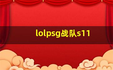 lolpsg战队s11