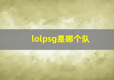 lolpsg是哪个队