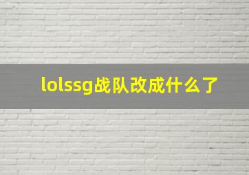 lolssg战队改成什么了