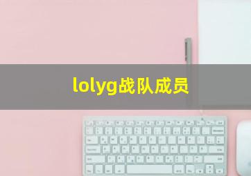 lolyg战队成员