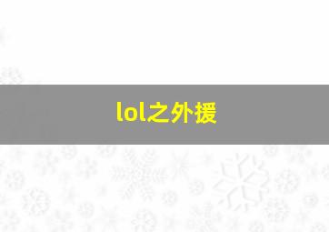 lol之外援