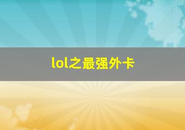 lol之最强外卡