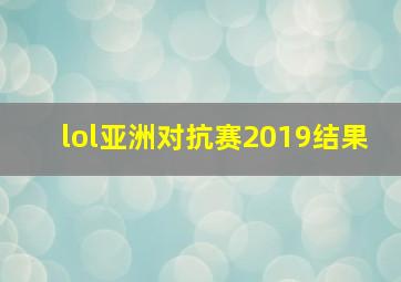 lol亚洲对抗赛2019结果