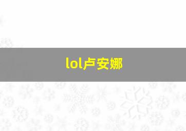 lol卢安娜