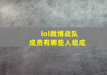 lol微博战队成员有哪些人组成