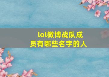 lol微博战队成员有哪些名字的人