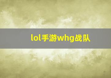 lol手游whg战队