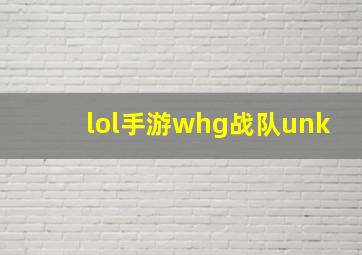 lol手游whg战队unk