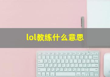 lol教练什么意思