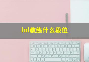 lol教练什么段位