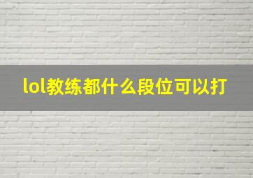 lol教练都什么段位可以打