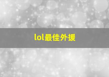 lol最佳外援