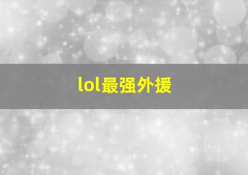 lol最强外援