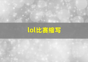 lol比赛缩写