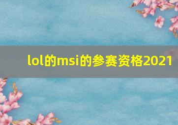 lol的msi的参赛资格2021