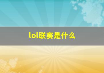 lol联赛是什么