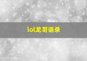 lol龙哥语录