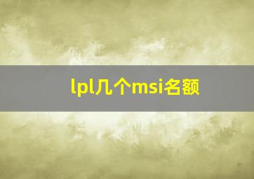 lpl几个msi名额