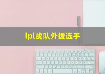 lpl战队外援选手