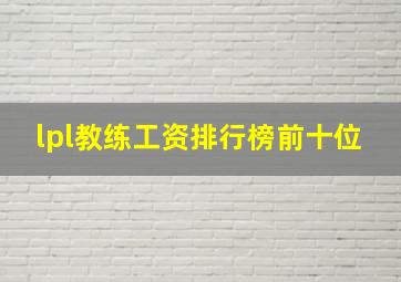 lpl教练工资排行榜前十位