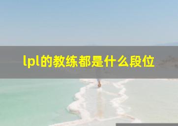 lpl的教练都是什么段位