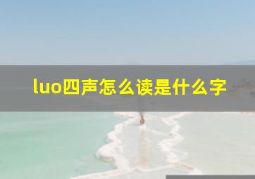 luo四声怎么读是什么字