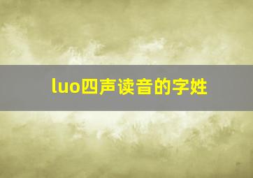 luo四声读音的字姓