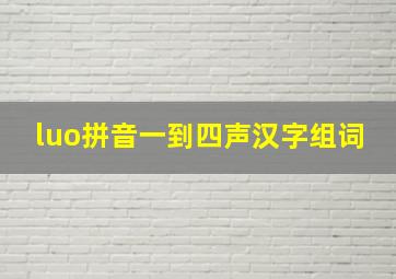 luo拼音一到四声汉字组词