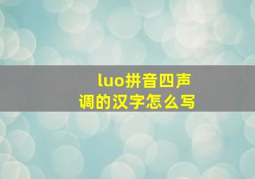 luo拼音四声调的汉字怎么写