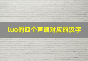 luo的四个声调对应的汉字