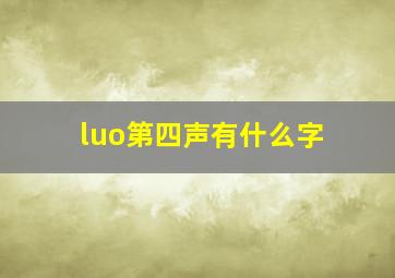 luo第四声有什么字