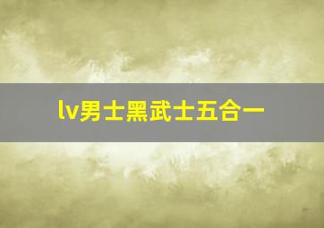 lv男士黑武士五合一