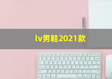 lv男鞋2021款