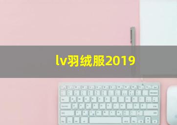 lv羽绒服2019